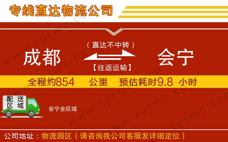 成都到會寧物流公司