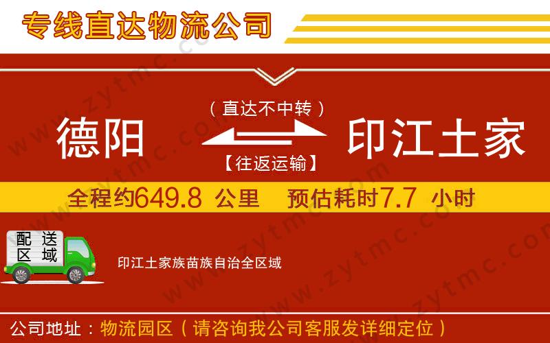 德陽到印江土家族苗族自治物流公司