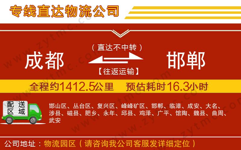 成都到邯鄲物流專(zhuān)線(xiàn)