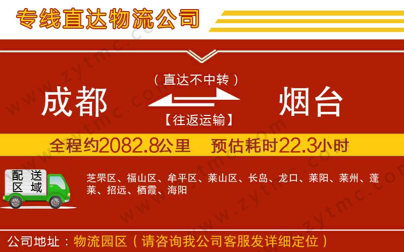 成都到煙臺(tái)物流公司