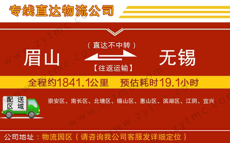 眉山到無(wú)錫物流公司