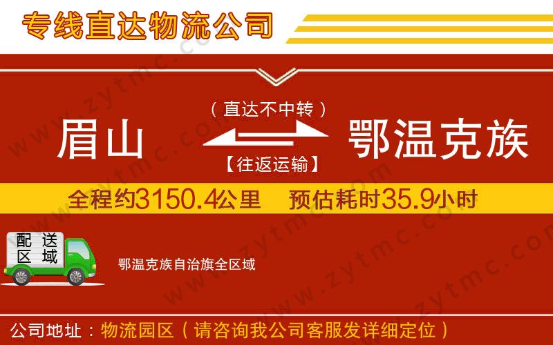 眉山到鄂溫克族自治旗物流專線