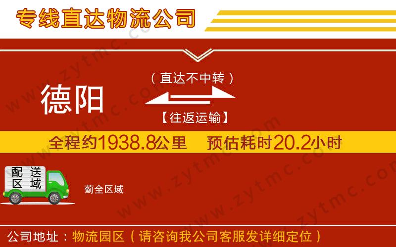 德陽到薊物流專線