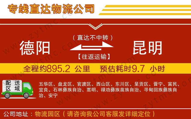 德陽(yáng)到昆明物流專線