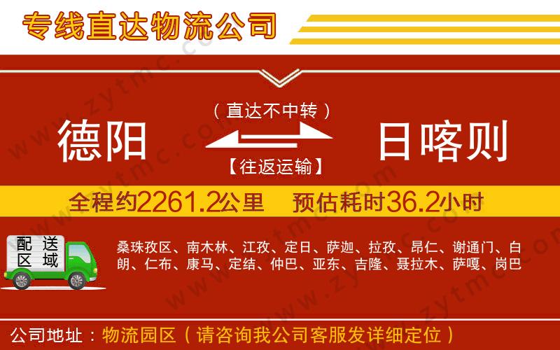 德陽(yáng)到日喀則物流公司