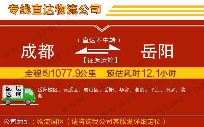 成都到岳陽(yáng)物流公司