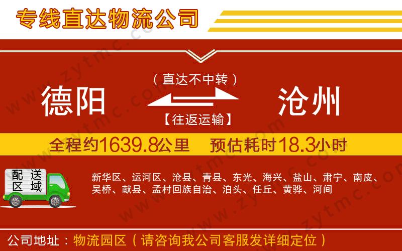 德陽(yáng)到滄州物流專(zhuān)線(xiàn)