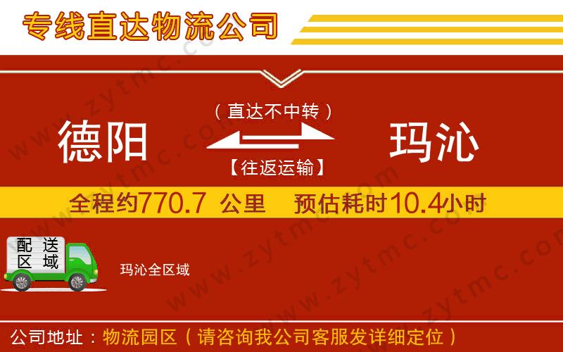 德陽到瑪沁物流公司