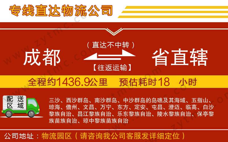 成都到省直轄物流專線