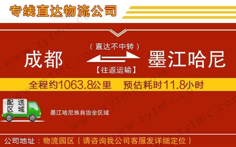 成都到墨江哈尼族自治物流專線