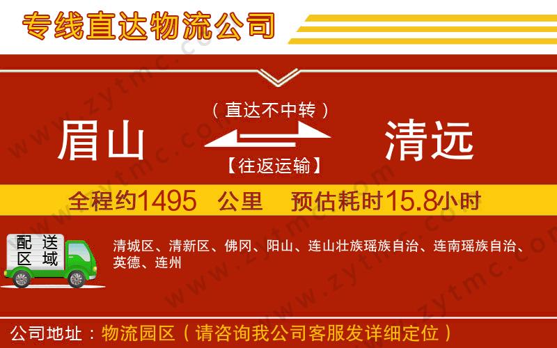 眉山到清遠(yuǎn)物流公司