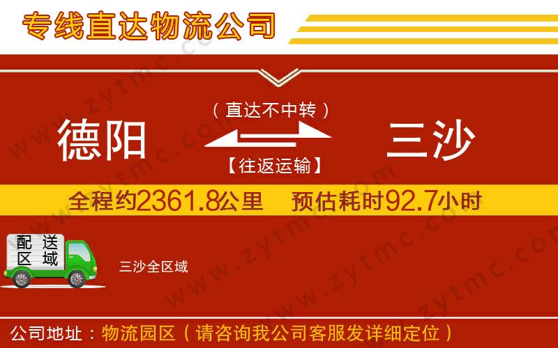 德陽到三沙物流公司