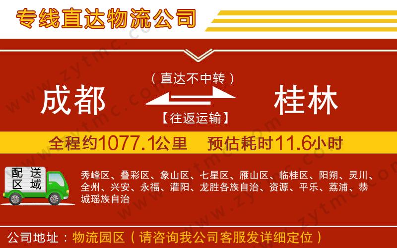 成都到桂林物流專線