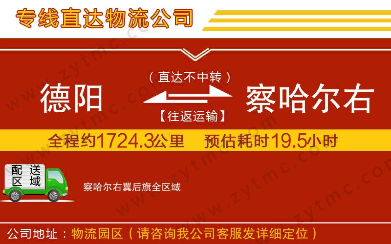 德陽到察哈爾右翼后旗物流專線