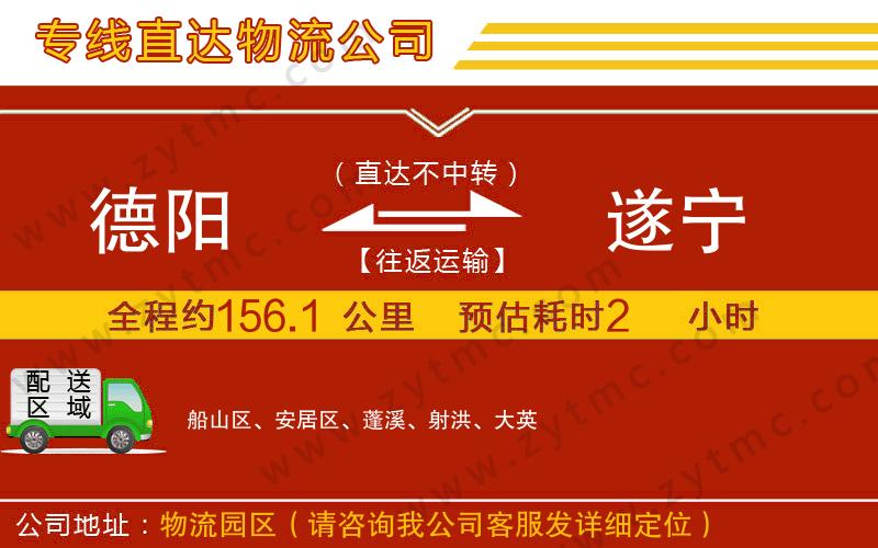 德陽到遂寧物流公司