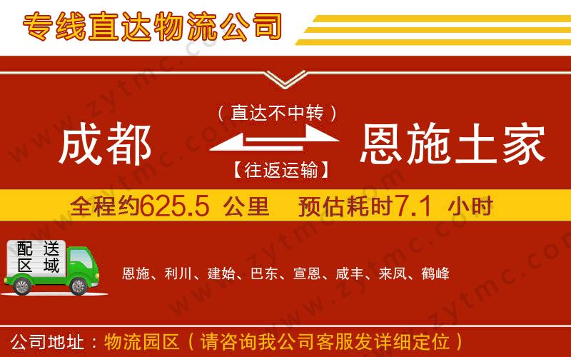 成都到恩施土家族苗族自治州物流專(zhuān)線(xiàn)