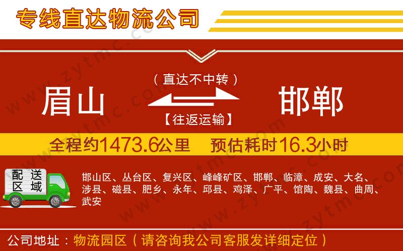 眉山到邯鄲物流公司