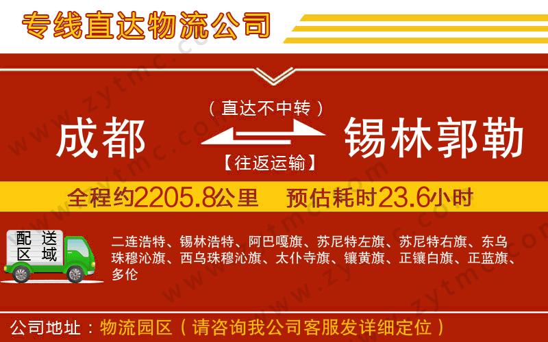 成都到錫林郭勒盟物流公司