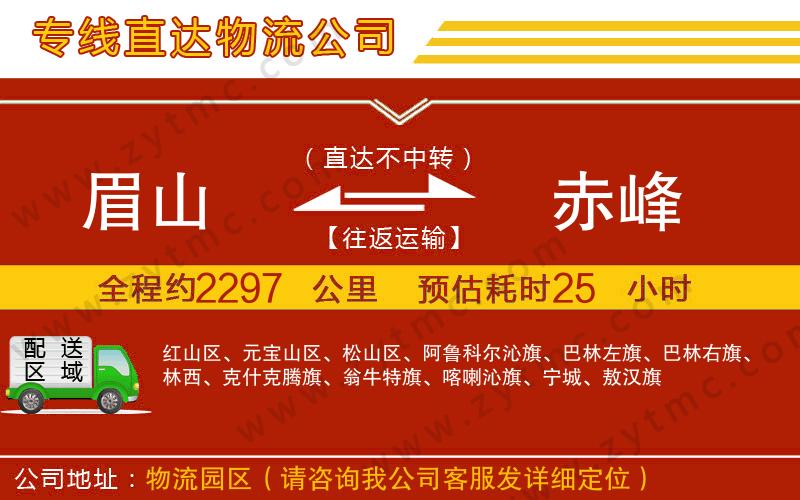 眉山到赤峰物流專線