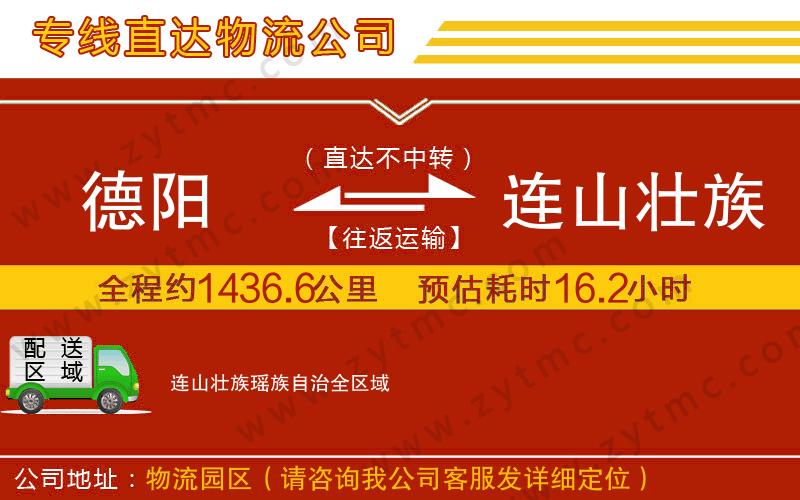 德陽(yáng)到連山壯族瑤族自治物流公司