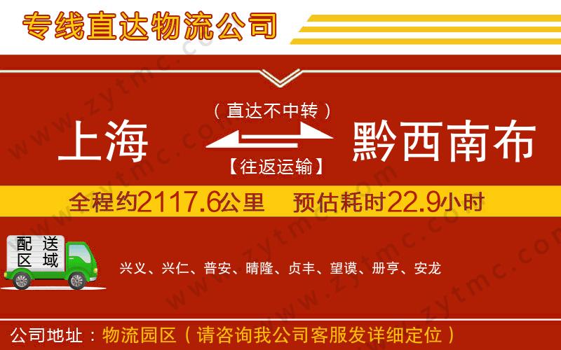 上海到黔西南布依族苗族自治州物流專線