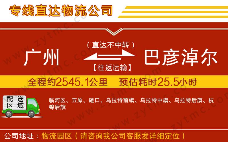 廣州到巴彥淖爾物流專(zhuān)線(xiàn)