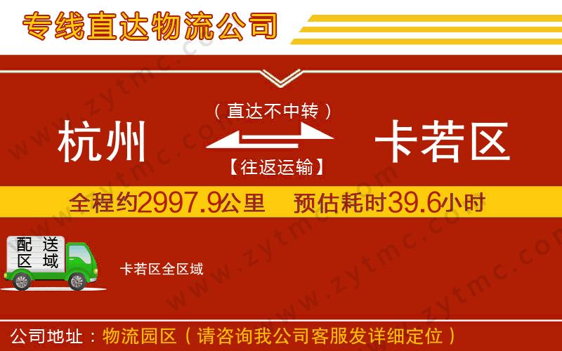 杭州到卡若區(qū)物流專線