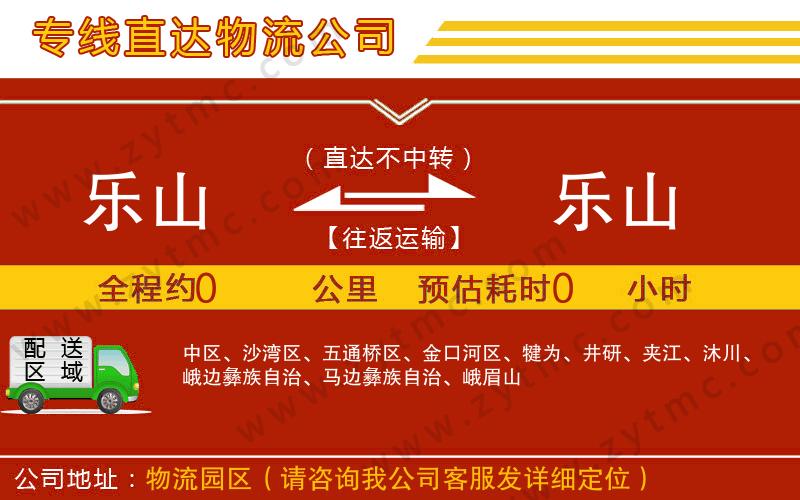 樂(lè)山到樂(lè)山物流專(zhuān)線