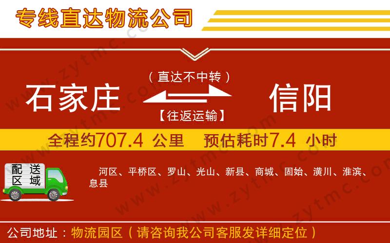 石家莊到信陽物流公司