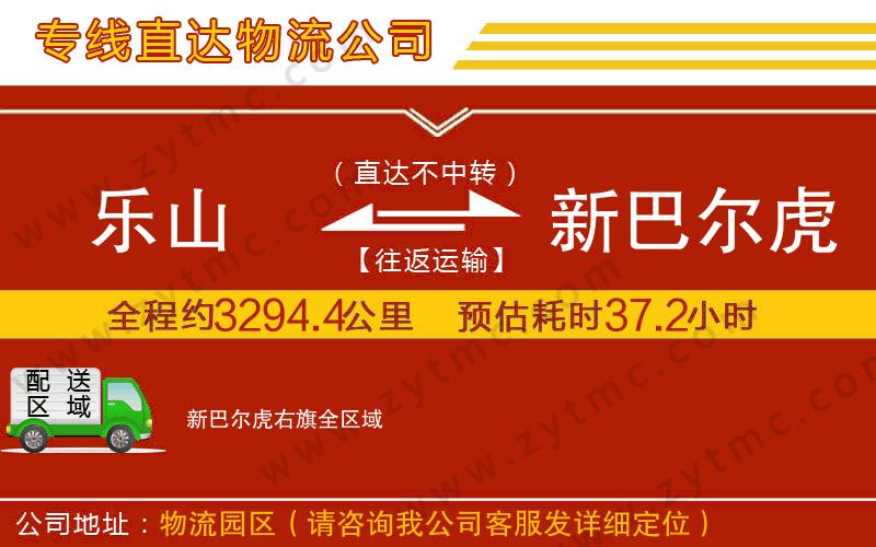 樂(lè)山到新巴爾虎右旗物流公司