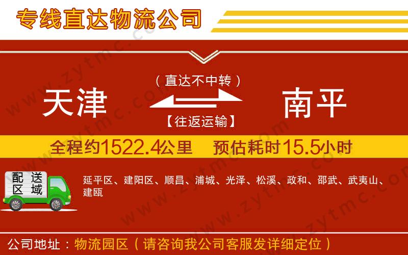 天津到南平物流公司