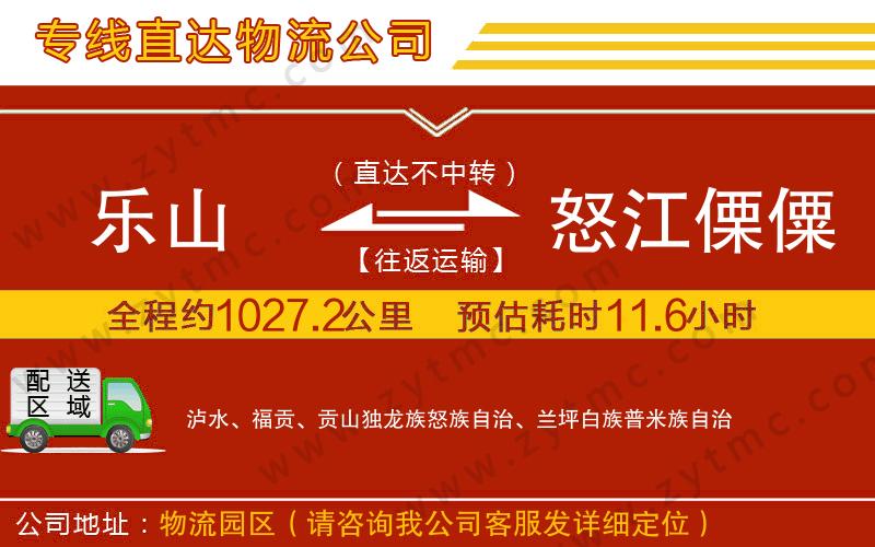 樂(lè)山到怒江傈僳族自治州物流公司