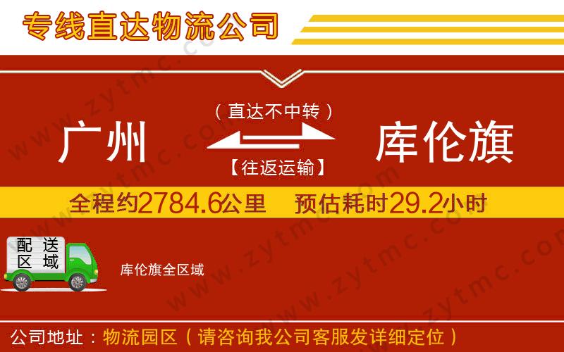 廣州到庫倫旗物流專線