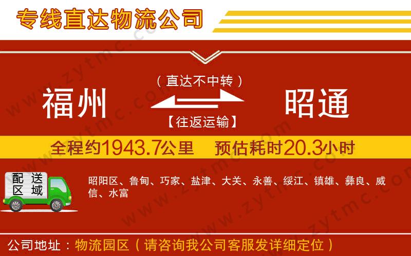 福州到昭通物流專線
