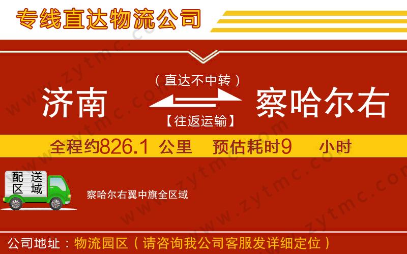 濟南到察哈爾右翼中旗物流公司