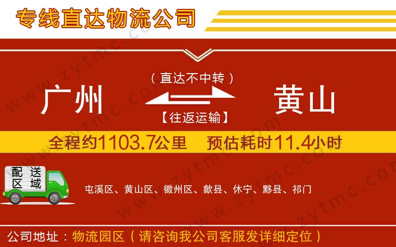 廣州到黃山物流專線