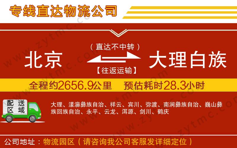北京到大理白族自治州物流公司