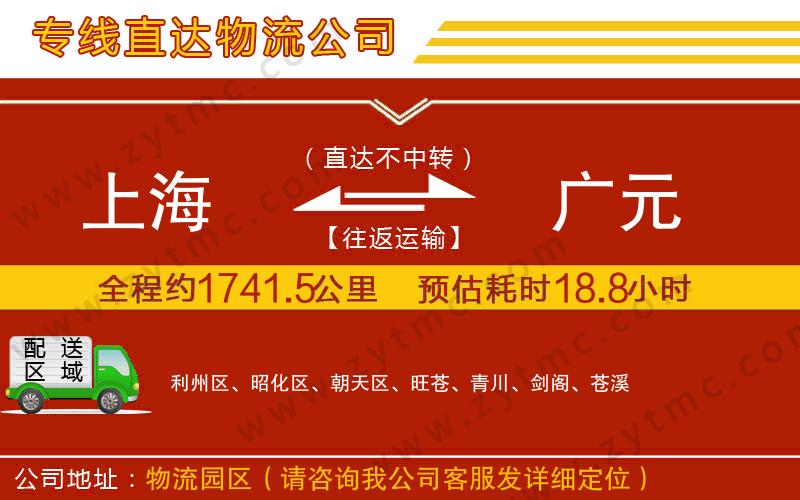 上海到廣元物流專線