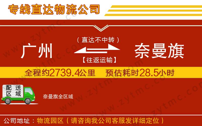 廣州到奈曼旗物流專線