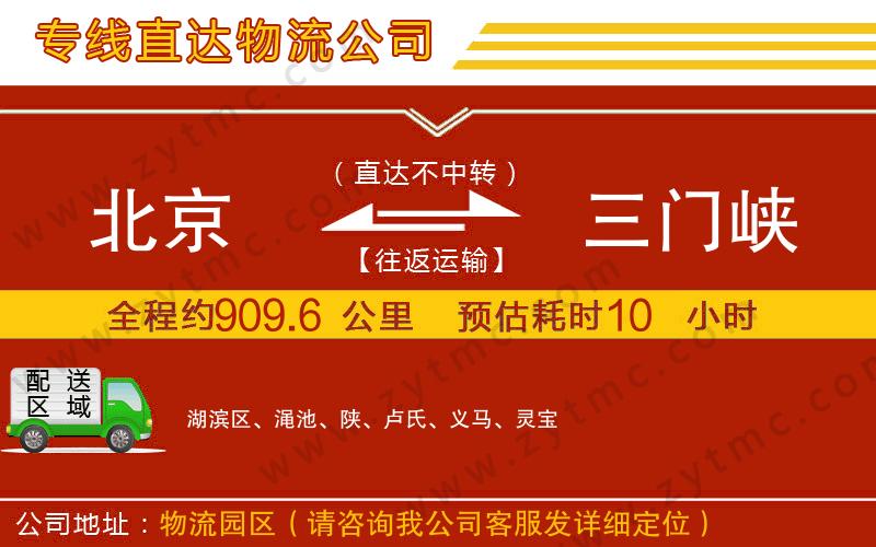 北京到三門(mén)峽物流專線