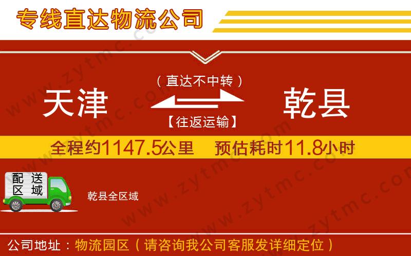 天津到乾縣物流專線