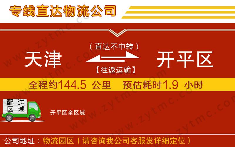 天津到開平區(qū)物流公司