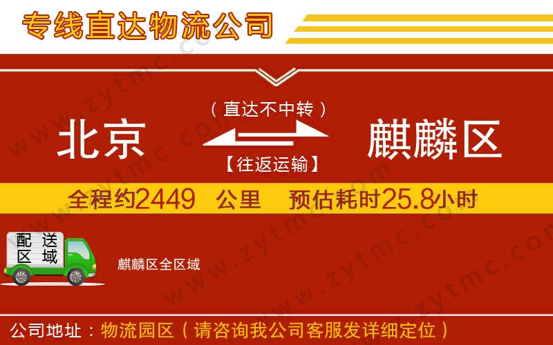 北京到麒麟?yún)^(qū)物流專(zhuān)線