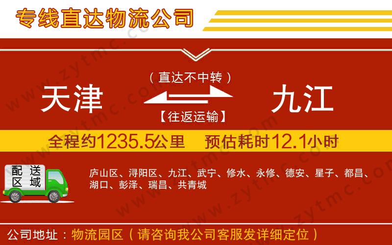 天津到九江物流專(zhuān)線(xiàn)