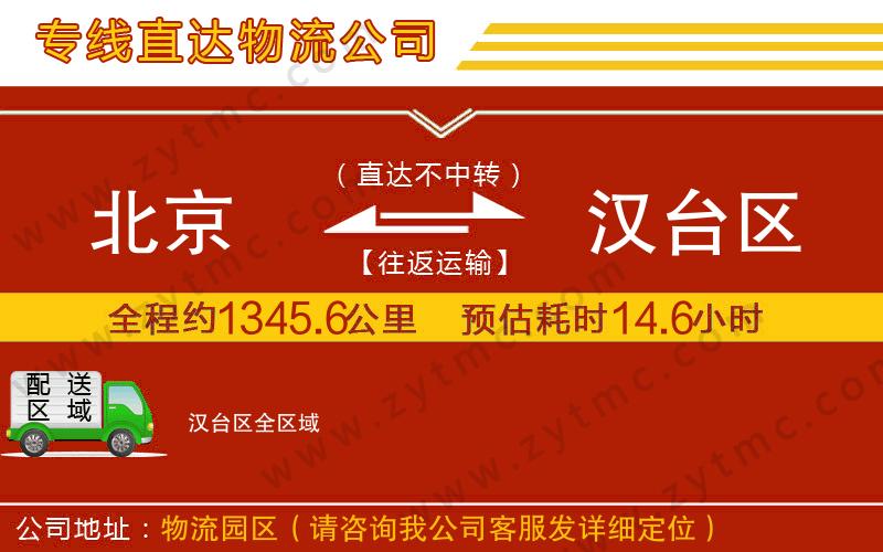 北京到漢臺區(qū)物流公司