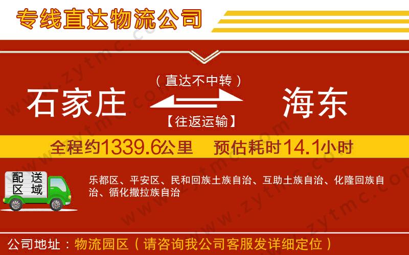 石家莊到海東物流公司