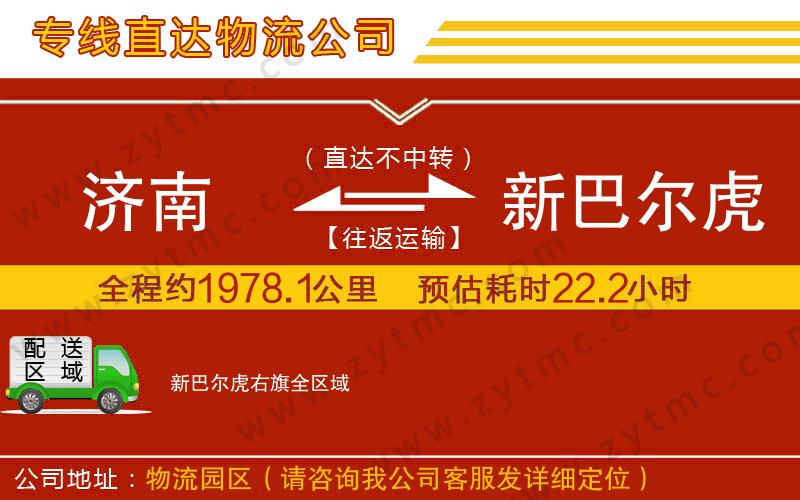 濟南到新巴爾虎右旗物流公司