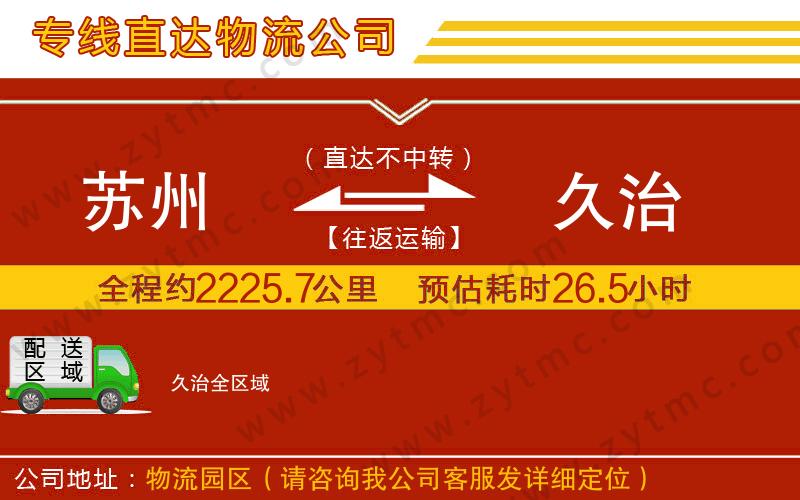 蘇州到久治物流公司