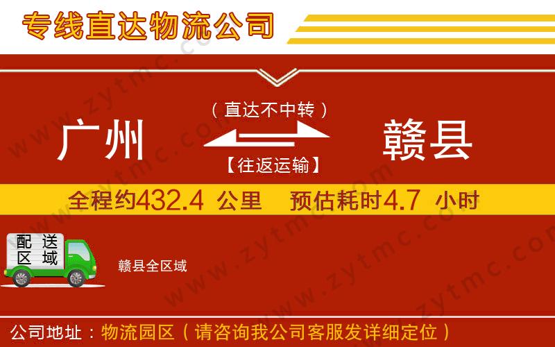 廣州到贛縣物流公司