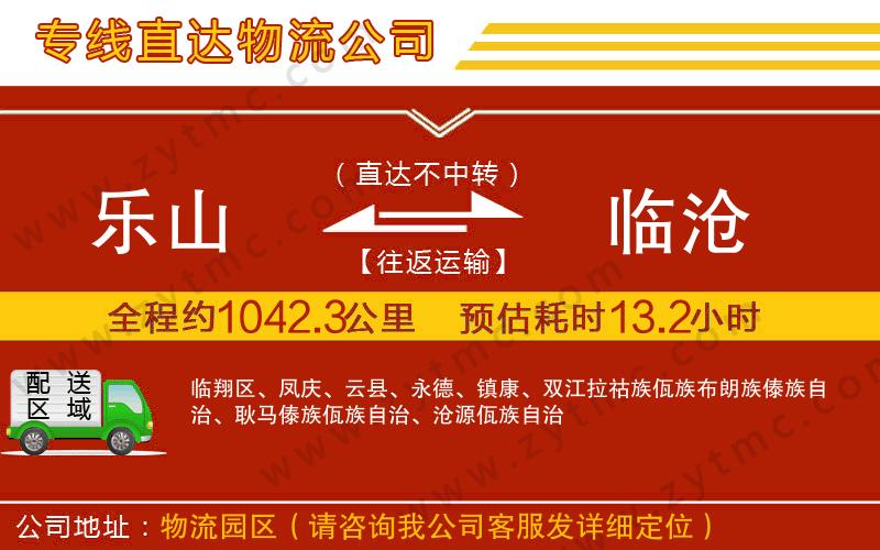 樂山到臨滄物流公司